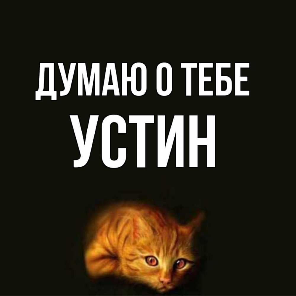Открытка на каждый день с именем, Устин Думаю о тебе рыжий Прикольная открытка с пожеланием онлайн скачать бесплатно 