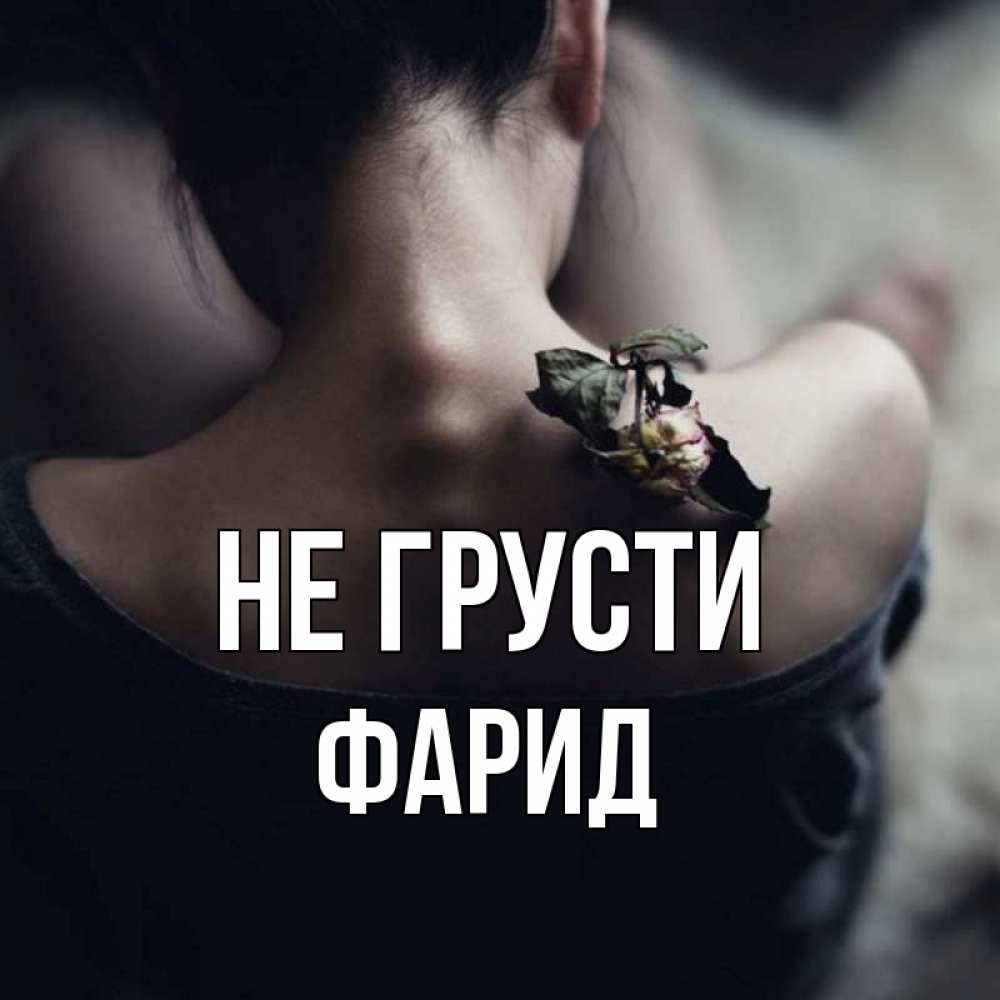 Открытка на каждый день с именем, Фарид Не грусти девушка со спины Прикольная открытка с пожеланием онлайн скачать бесплатно 