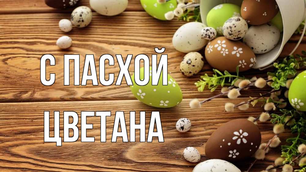 Открытка на каждый день с именем, Цветана С пасхой пасха Прикольная открытка с пожеланием онлайн скачать бесплатно 