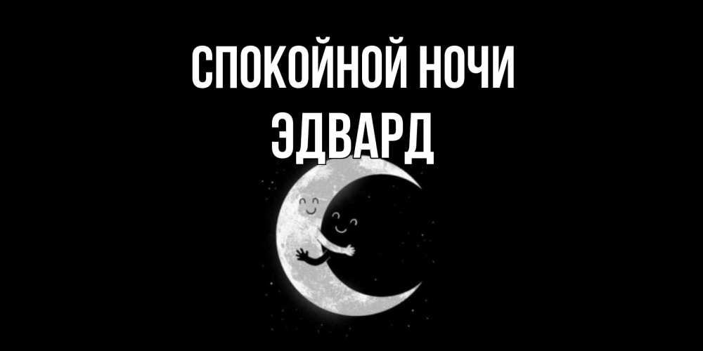 Открытка на каждый день с именем, Эдвард Спокойной ночи месяц Прикольная открытка с пожеланием онлайн скачать бесплатно 