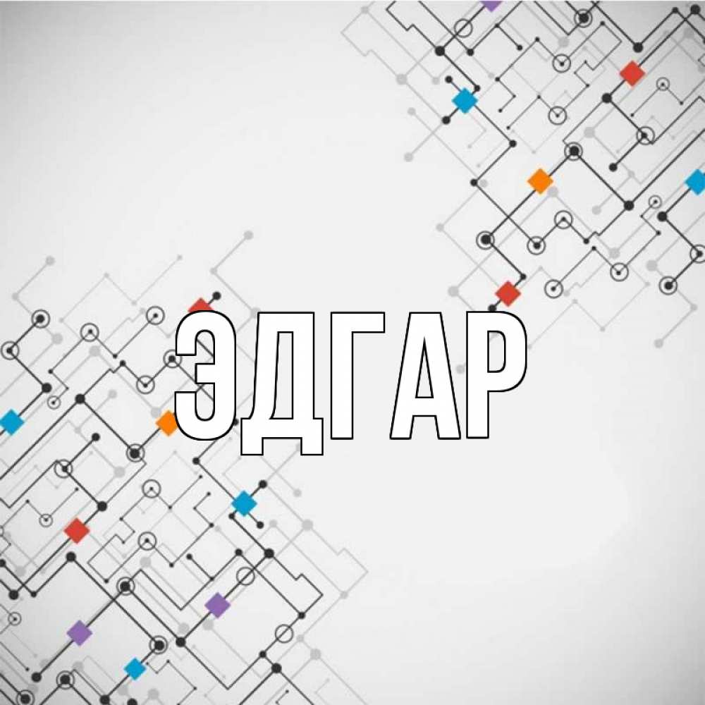 Открытка на каждый день с именем, Эдгар Главная на удач Прикольная открытка с пожеланием онлайн скачать бесплатно 