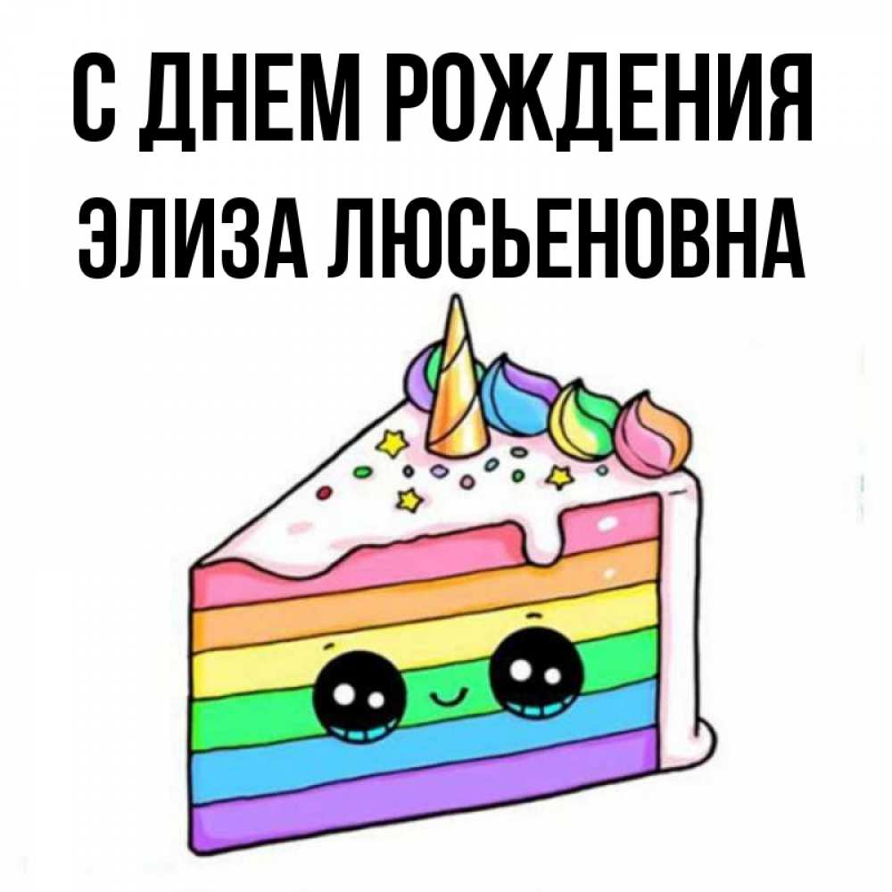 Открытка С Днем Рождения Элиза