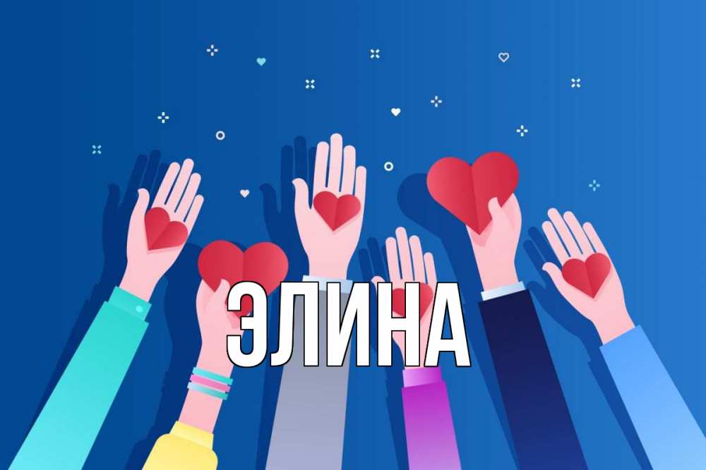 Открытка на каждый день с именем, Элина Главная С днем волонтера Прикольная открытка с пожеланием онлайн скачать бесплатно 