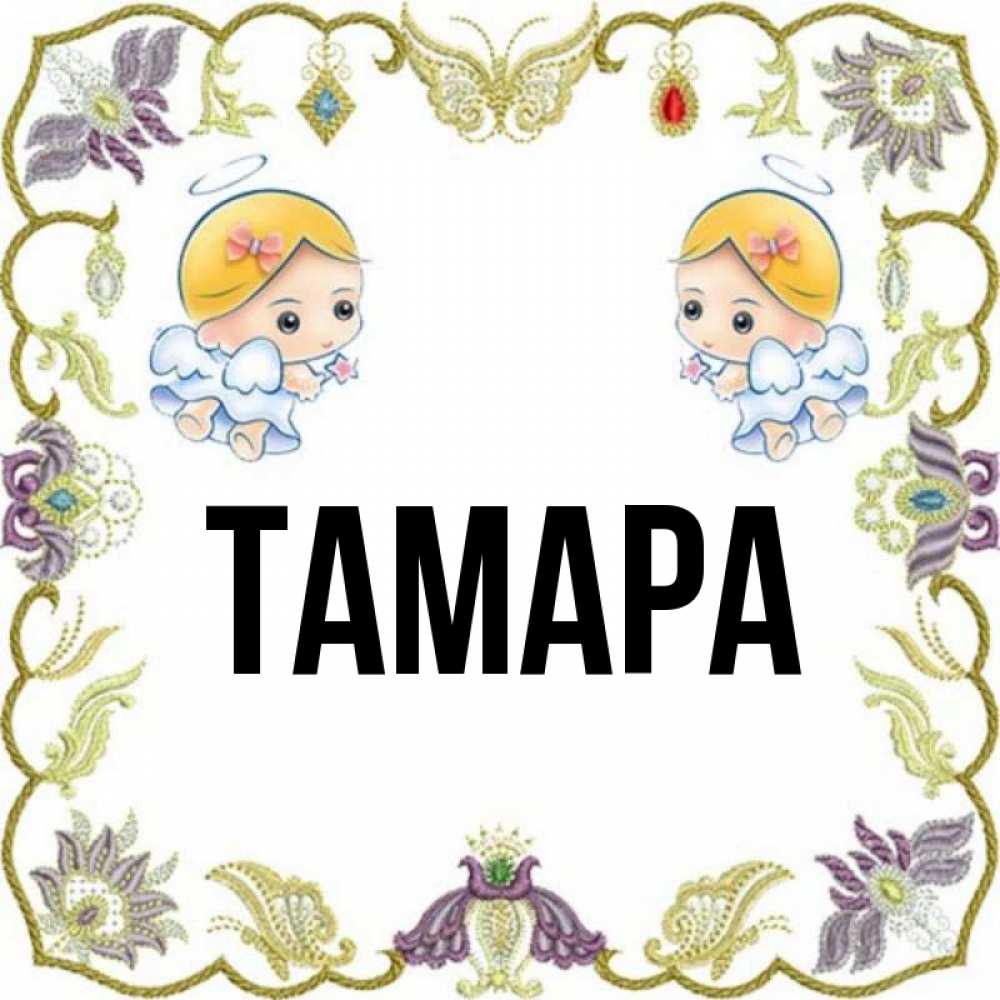 Картинки про тамару прикольные