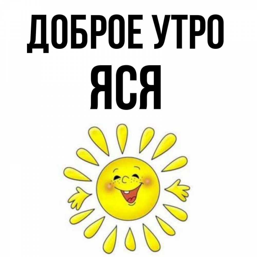 Имя яся