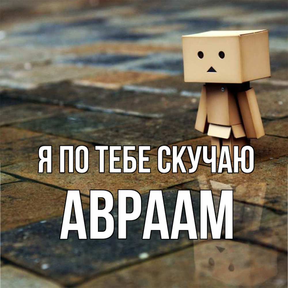 Открытка на каждый день с именем, Авраам Я по тебе скучаю куколка из картона в стиле майнкрафт Прикольная открытка с пожеланием онлайн скачать бесплатно 
