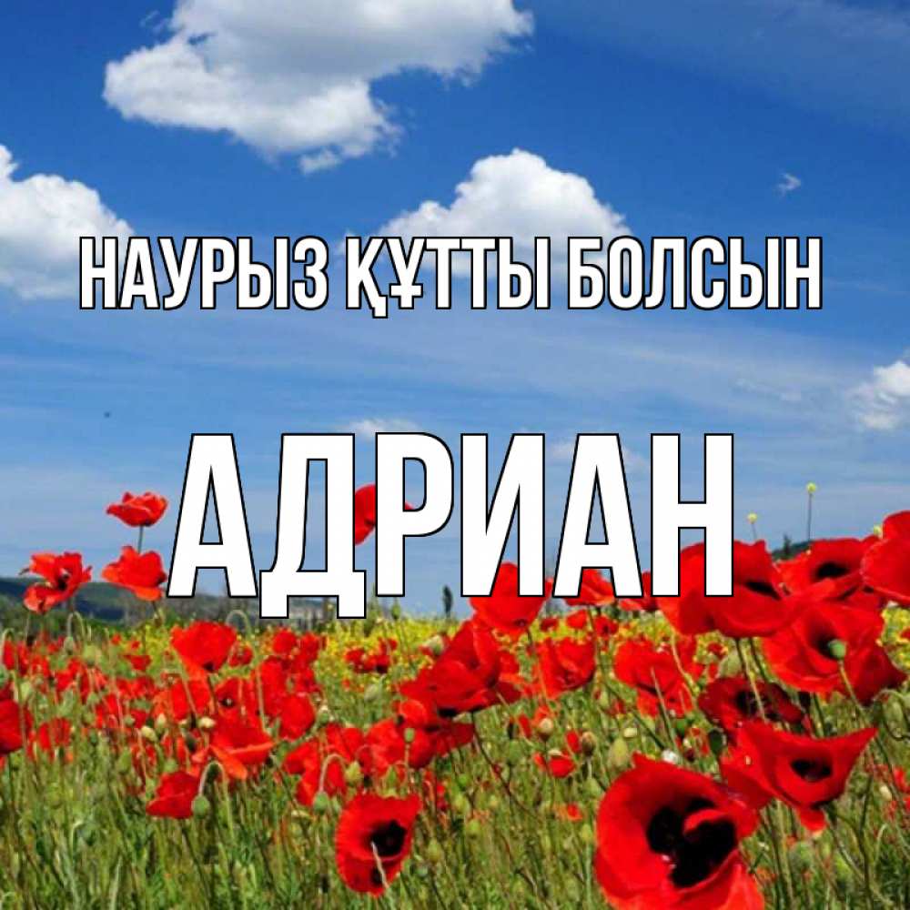 Открытка на каждый день с именем, Адриан Наурыз құтты болсын наурыз  день 1 Прикольная открытка с пожеланием онлайн скачать бесплатно 