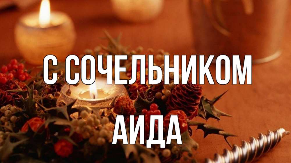 Открытка на каждый день с именем, Аида С сочельником сочельник Прикольная открытка с пожеланием онлайн скачать бесплатно 