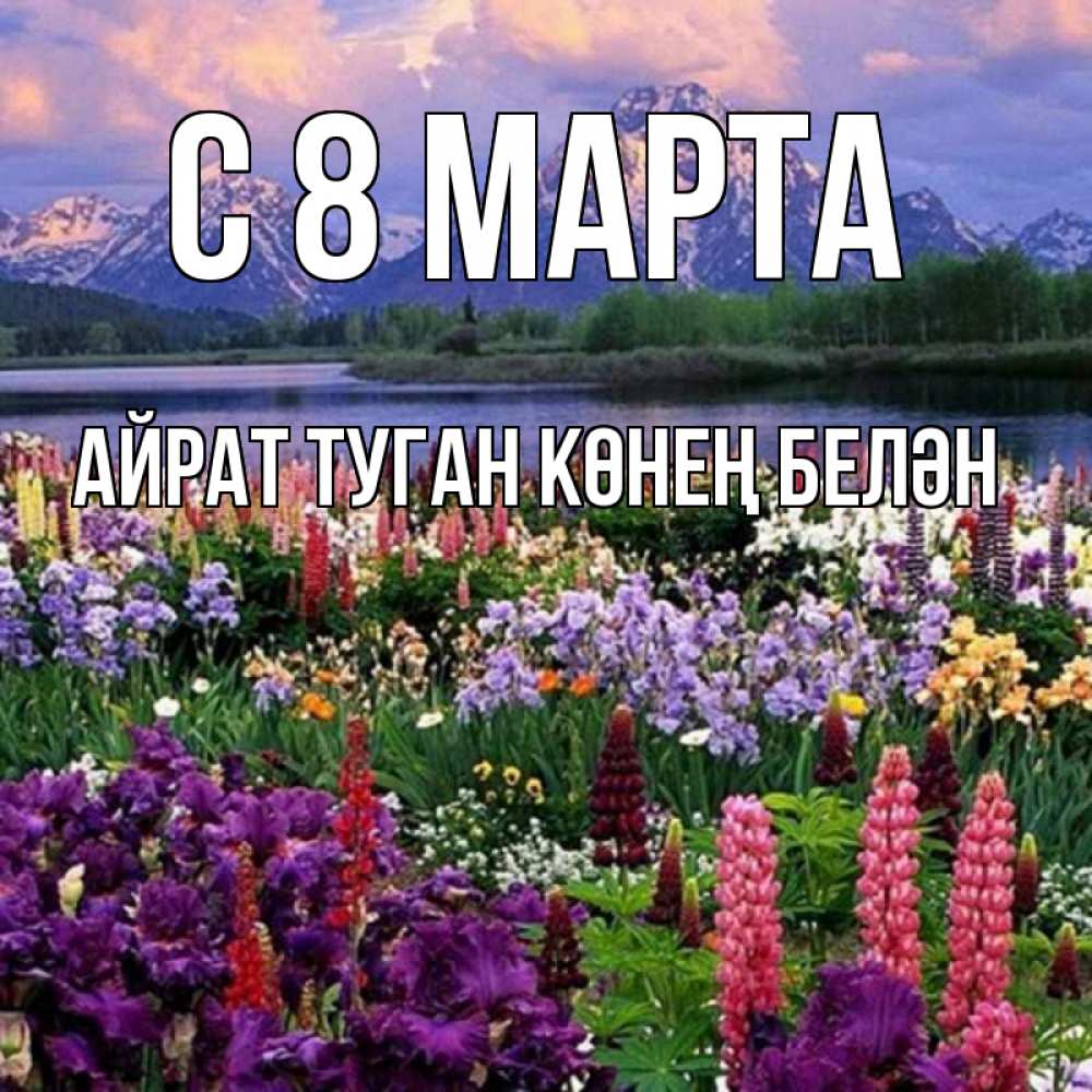 Открытка на каждый день с именем, Айрат-туган-көнең-белән С 8 марта международный женский день Прикольная открытка с пожеланием онлайн скачать бесплатно 