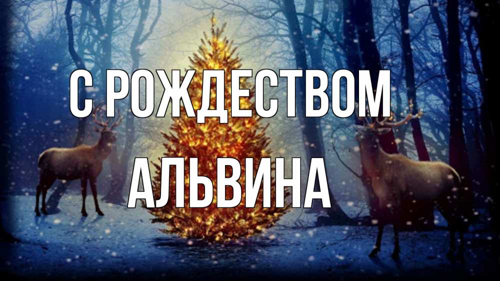 Открытка на каждый день с именем, Альвина С рождеством олени, новогодняя елка Прикольная открытка с пожеланием онлайн скачать бесплатно 