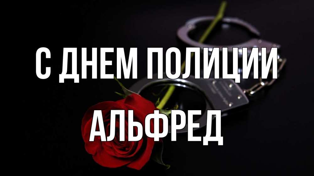 Открытка на каждый день с именем, Альфред С днем полиции роза и наручники Прикольная открытка с пожеланием онлайн скачать бесплатно 