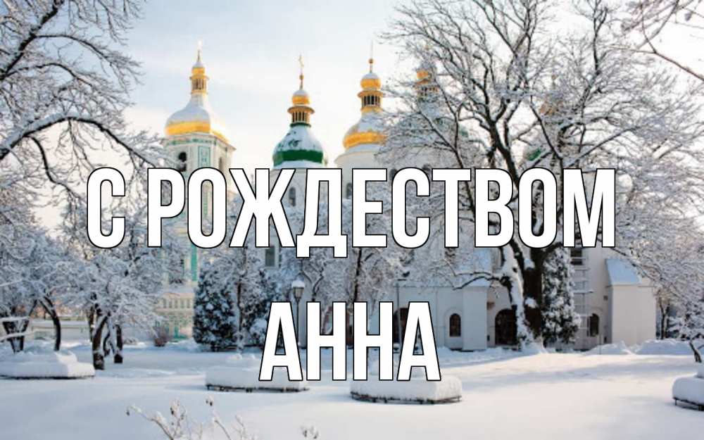 Открытка на каждый день с именем, Анна С рождеством зима, церковь Прикольная открытка с пожеланием онлайн скачать бесплатно 