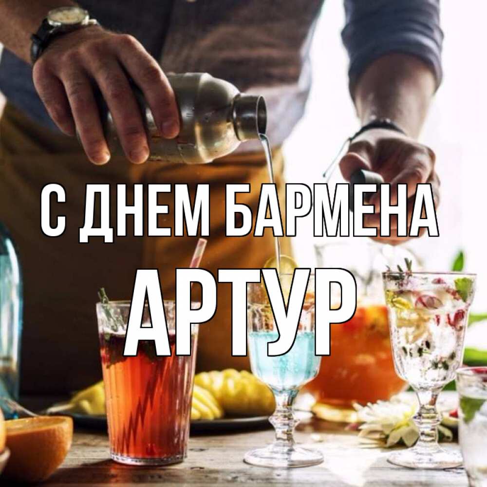 Открытка на каждый день с именем, Артур С днем бармена с днем бармена Прикольная открытка с пожеланием онлайн скачать бесплатно 