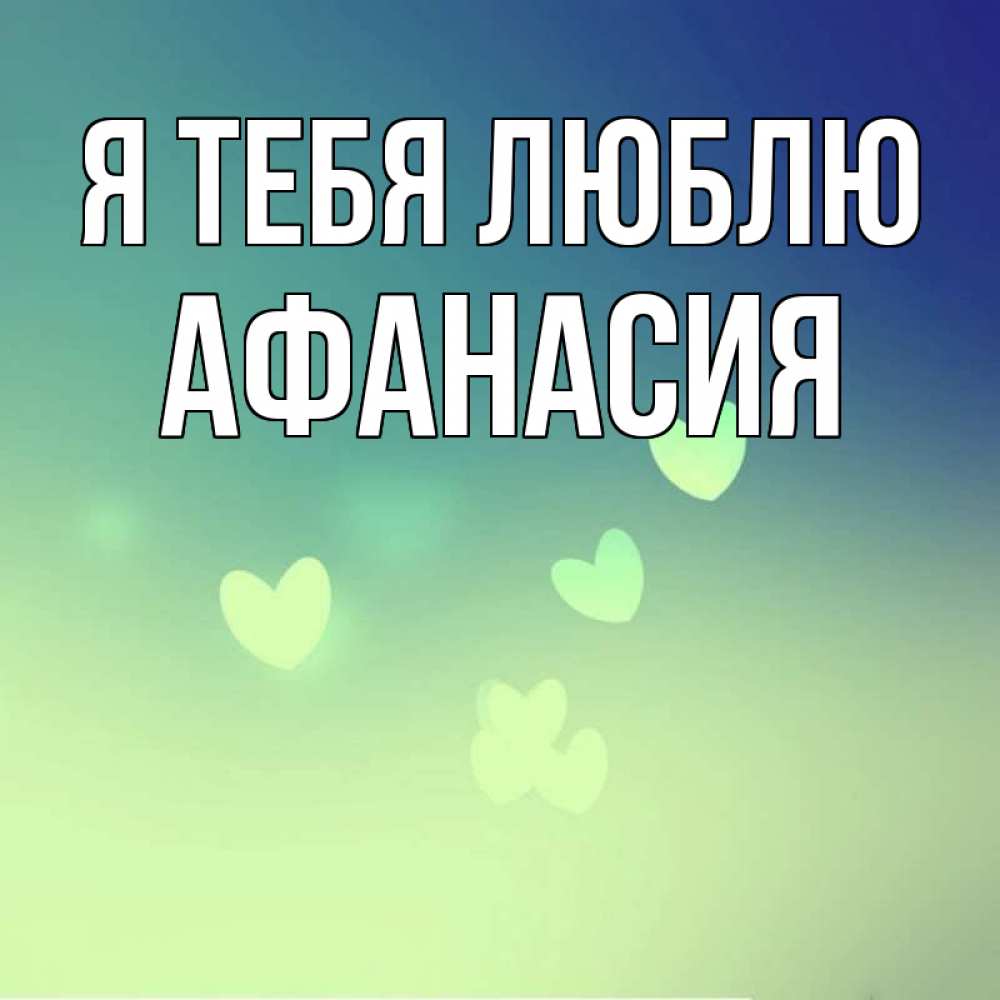 Открытка на каждый день с именем, Афанасия Я тебя люблю градиент синий Прикольная открытка с пожеланием онлайн скачать бесплатно 