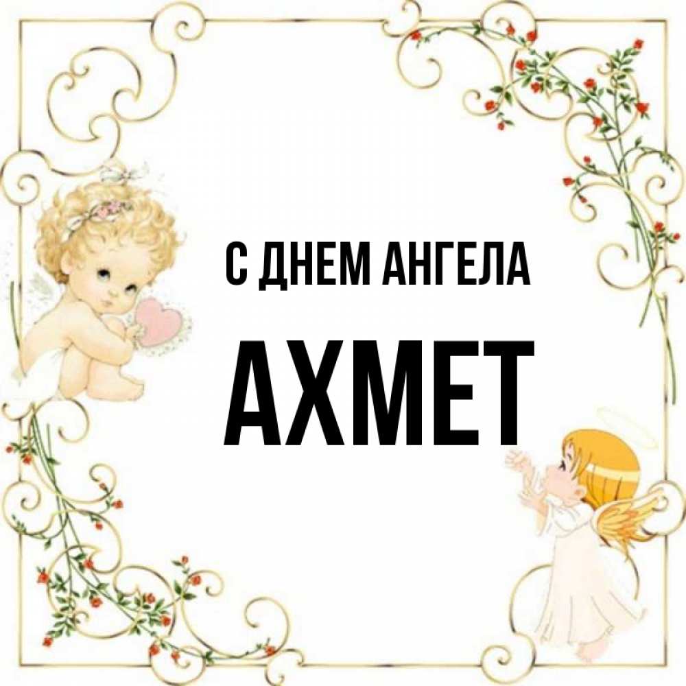 Открытка на каждый день с именем, Ахмет С днем ангела ангелы желают прекрасных именин Прикольная открытка с пожеланием онлайн скачать бесплатно 