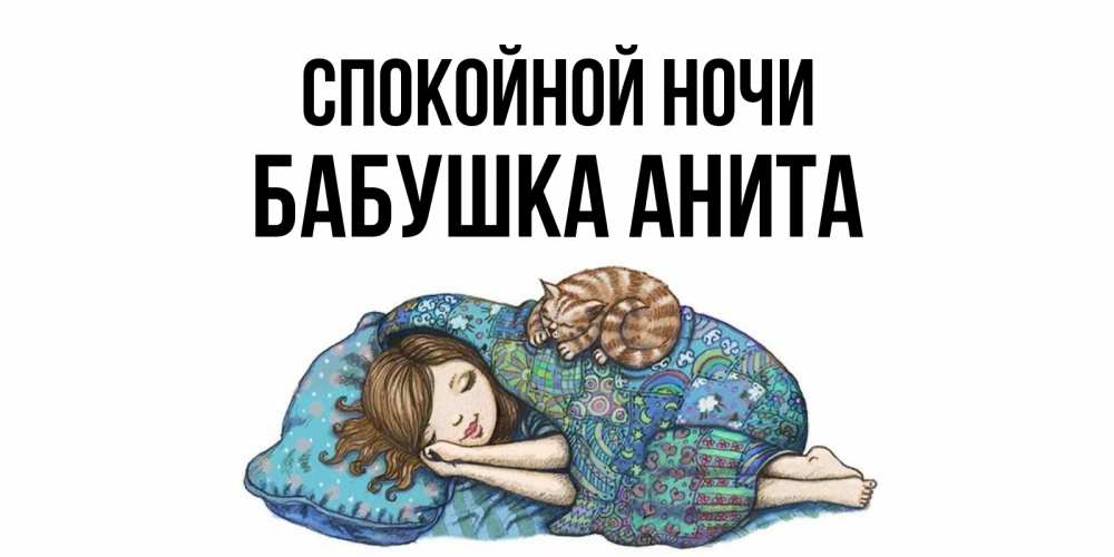 Открытка на каждый день с именем, Бабушка-Анита Спокойной ночи пожелания сладких снов для подруги Прикольная открытка с пожеланием онлайн скачать бесплатно 