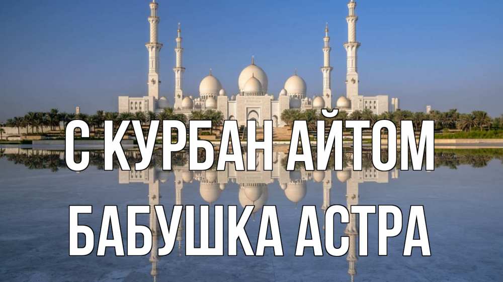 Открытка на каждый день с именем, Бабушка-Астра С курбан айтом мечеть Прикольная открытка с пожеланием онлайн скачать бесплатно 