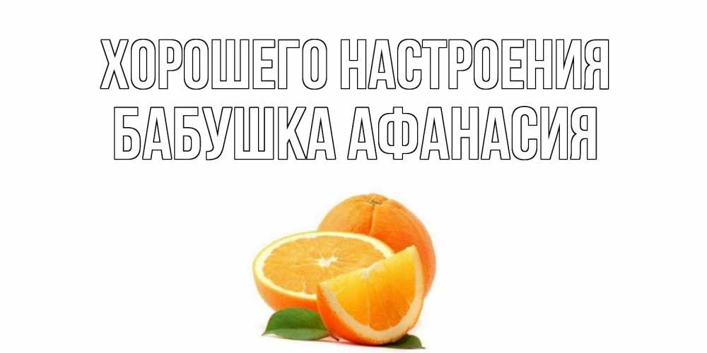 Открытка на каждый день с именем, Бабушка-Афанасия Хорошего настроения мандарин Прикольная открытка с пожеланием онлайн скачать бесплатно 