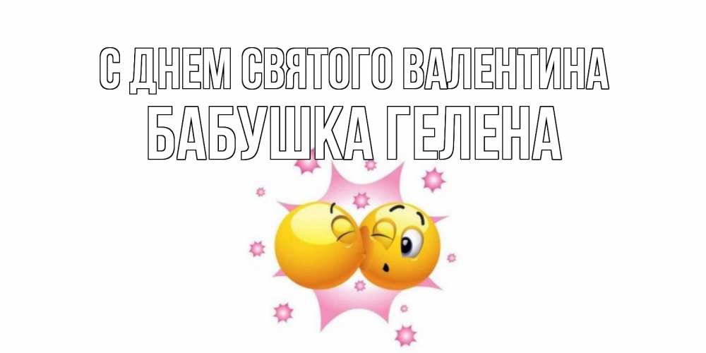 Открытка на каждый день с именем, Бабушка-Гелена С днем Святого Валентина Валентинка для самой лучшей Прикольная открытка с пожеланием онлайн скачать бесплатно 