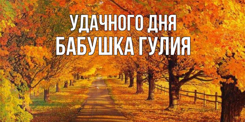 Открытка на каждый день с именем, Бабушка-Гулия Удачного дня деревья с осенними листьями Прикольная открытка с пожеланием онлайн скачать бесплатно 