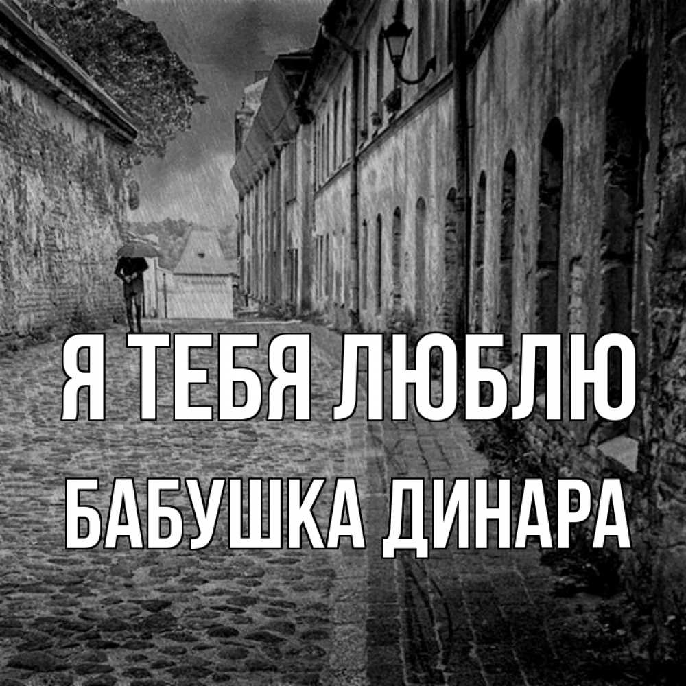 Открытка на каждый день с именем, Бабушка-Динара Я тебя люблю зонт Прикольная открытка с пожеланием онлайн скачать бесплатно 