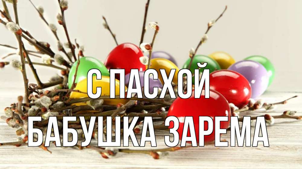 Открытка на каждый день с именем, Бабушка-Зарема С пасхой пасха Прикольная открытка с пожеланием онлайн скачать бесплатно 
