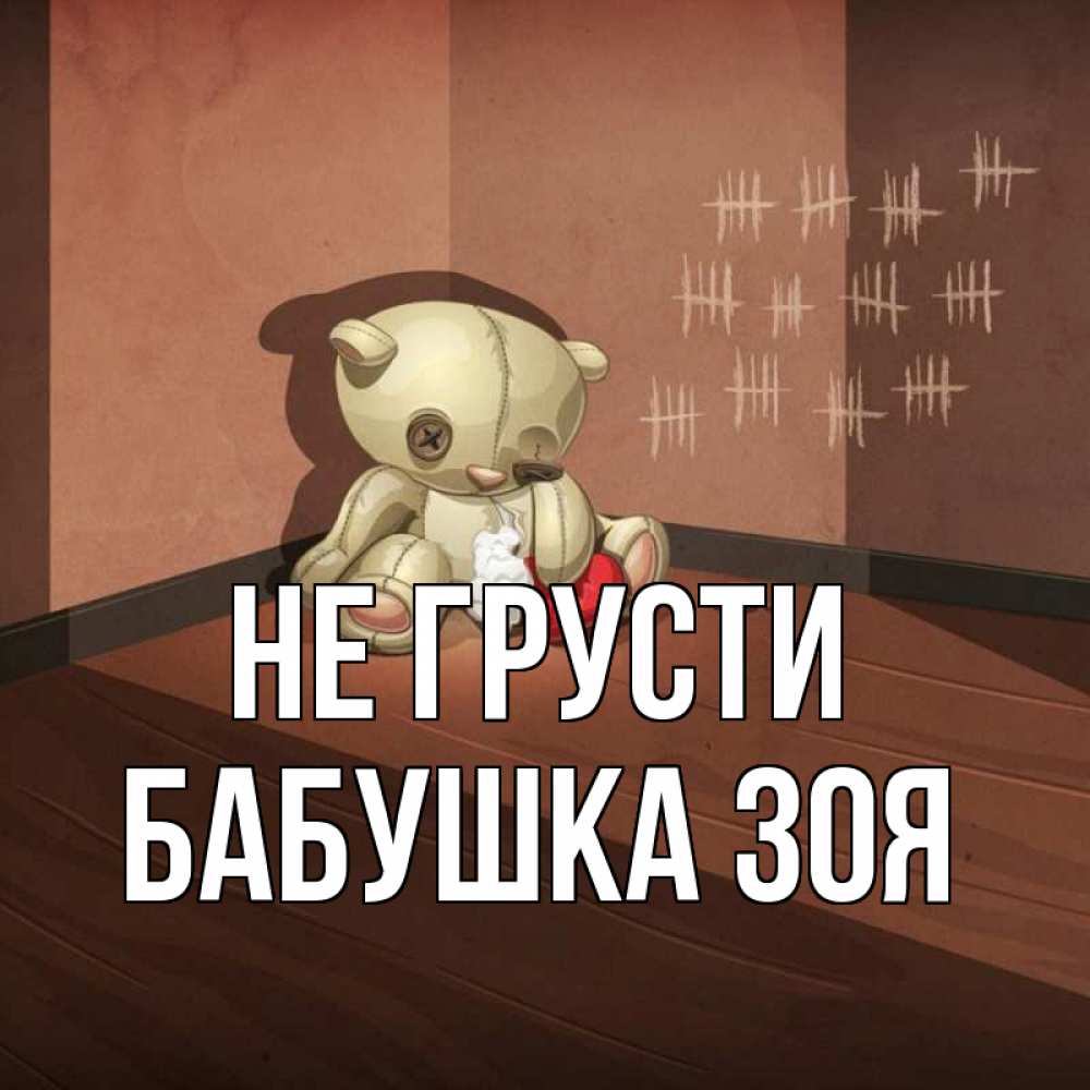 Открытка на каждый день с именем, Бабушка-Зоя Не грусти мишку бросила хозяйка Прикольная открытка с пожеланием онлайн скачать бесплатно 