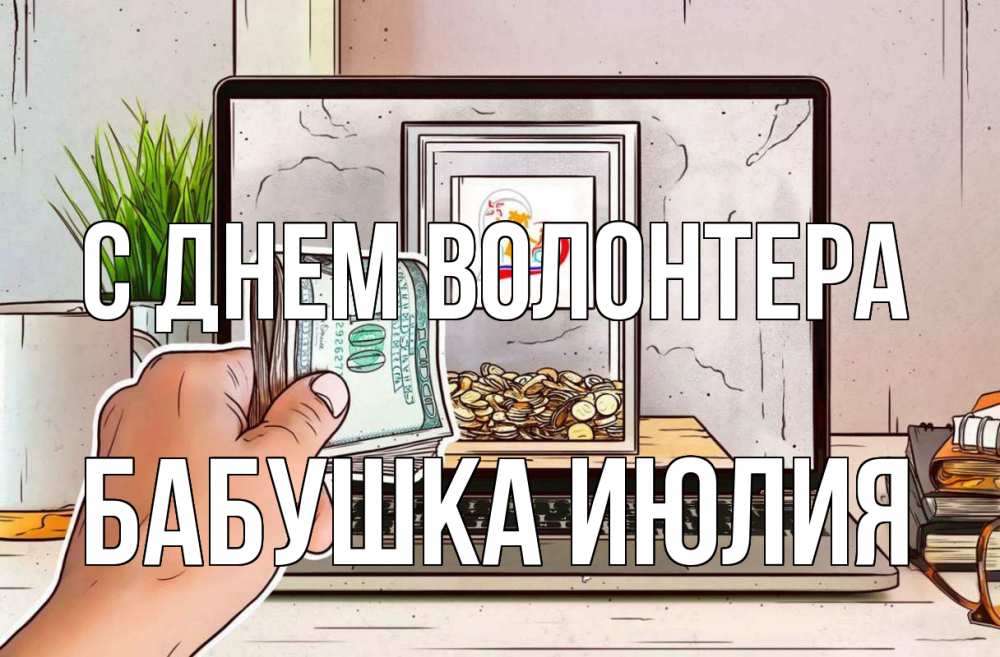 Открытка на каждый день с именем, Бабушка-Июлия С днем волонтера С днем волонтера Прикольная открытка с пожеланием онлайн скачать бесплатно 