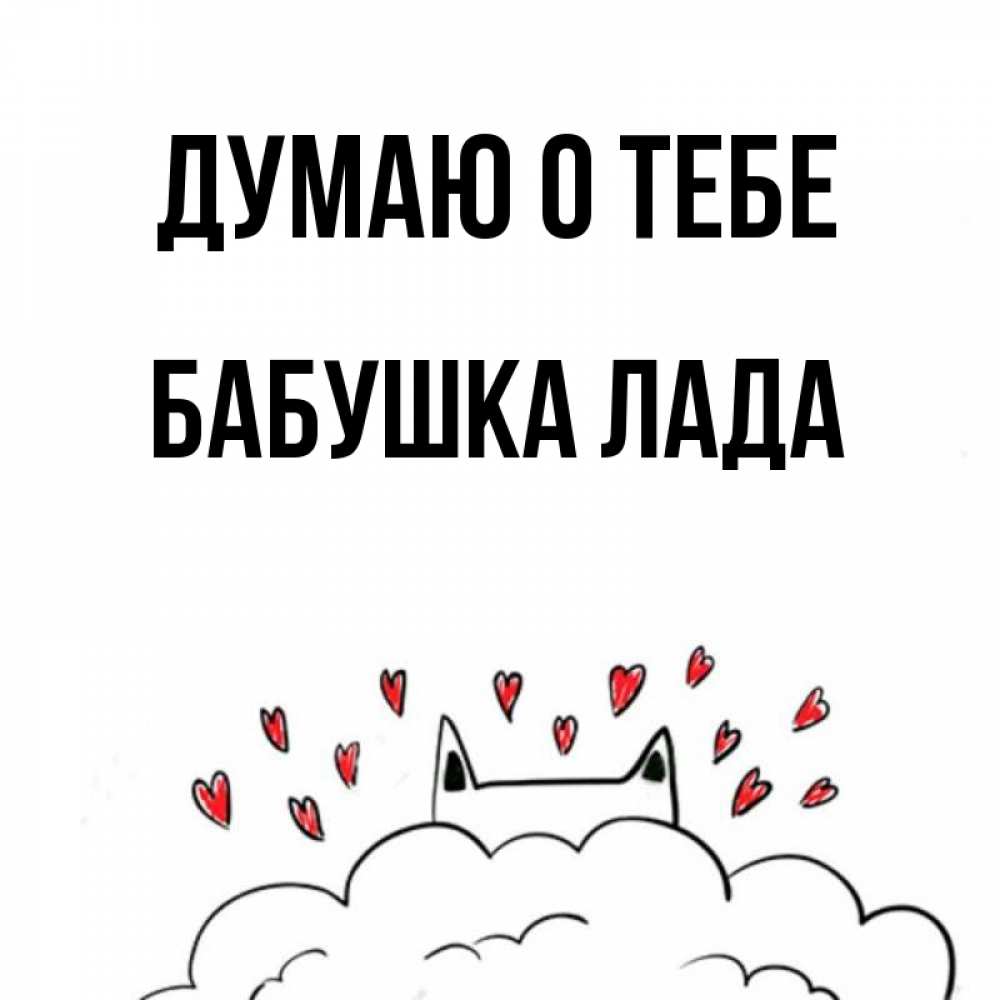 Открытка на каждый день с именем, Бабушка-Лада Думаю о тебе кот за облаком Прикольная открытка с пожеланием онлайн скачать бесплатно 