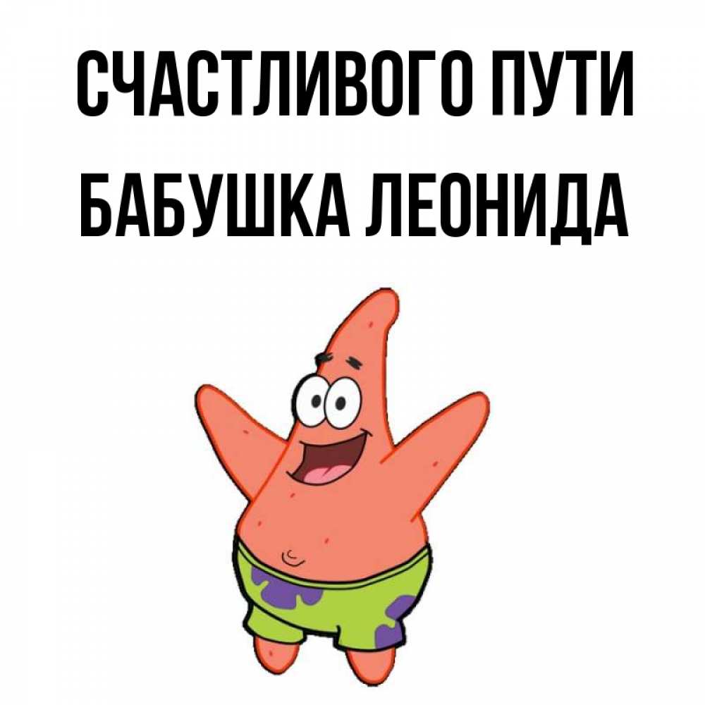 Открытка на каждый день с именем, Бабушка-Леонида Счастливого пути желает тебе хорошей дороги Прикольная открытка с пожеланием онлайн скачать бесплатно 