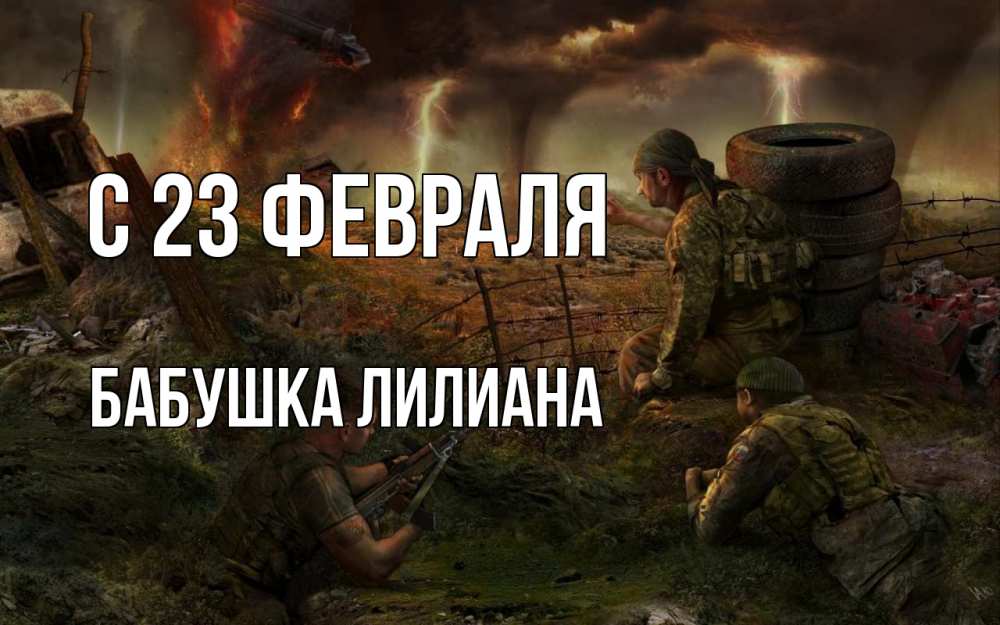 Открытка на каждый день с именем, Бабушка-Лилиана С 23 февраля 23 февраля Прикольная открытка с пожеланием онлайн скачать бесплатно 
