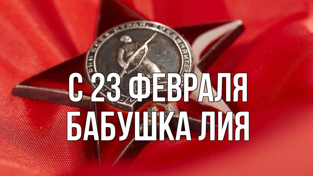 Открытка на каждый день с именем, Бабушка-Лия С 23 февраля 23 февраля Прикольная открытка с пожеланием онлайн скачать бесплатно 