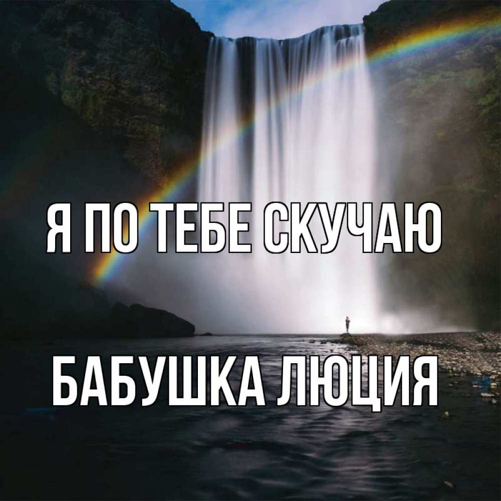 Открытка на каждый день с именем, Бабушка-Люция Я по тебе скучаю иди скорее ко мне Прикольная открытка с пожеланием онлайн скачать бесплатно 