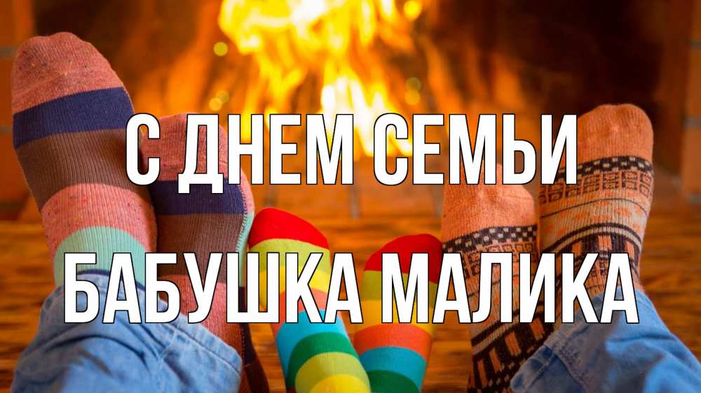 Открытка на каждый день с именем, Бабушка-Малика С днем семьи с днем семьи Прикольная открытка с пожеланием онлайн скачать бесплатно 
