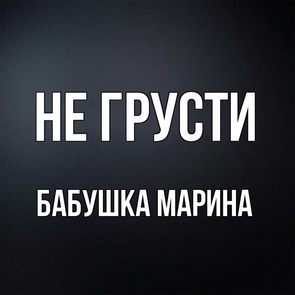 Открытка на каждый день с именем, Бабушка-Марина Не грусти Градиент серый Прикольная открытка с пожеланием онлайн скачать бесплатно 