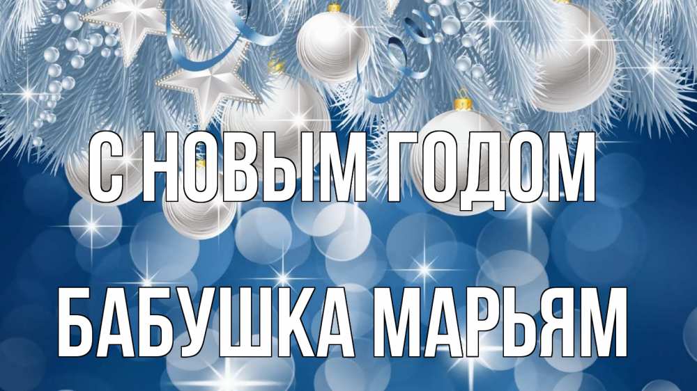 Открытка на каждый день с именем, Бабушка-Марьям С новым годом елочные игрушки Прикольная открытка с пожеланием онлайн скачать бесплатно 