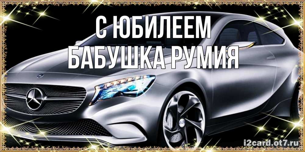 Открытка на каждый день с именем, Бабушка-Румия С юбилеем машина мерседес супер класс Прикольная открытка с пожеланием онлайн скачать бесплатно 
