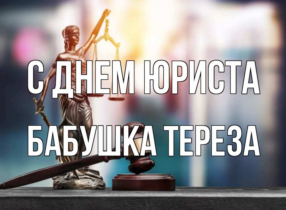 Открытка на каждый день с именем, Бабушка-Тереза С днем юриста фемида Прикольная открытка с пожеланием онлайн скачать бесплатно 