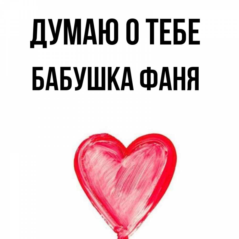 Открытка на каждый день с именем, Бабушка-Фаня Думаю о тебе для влюбленных Прикольная открытка с пожеланием онлайн скачать бесплатно 