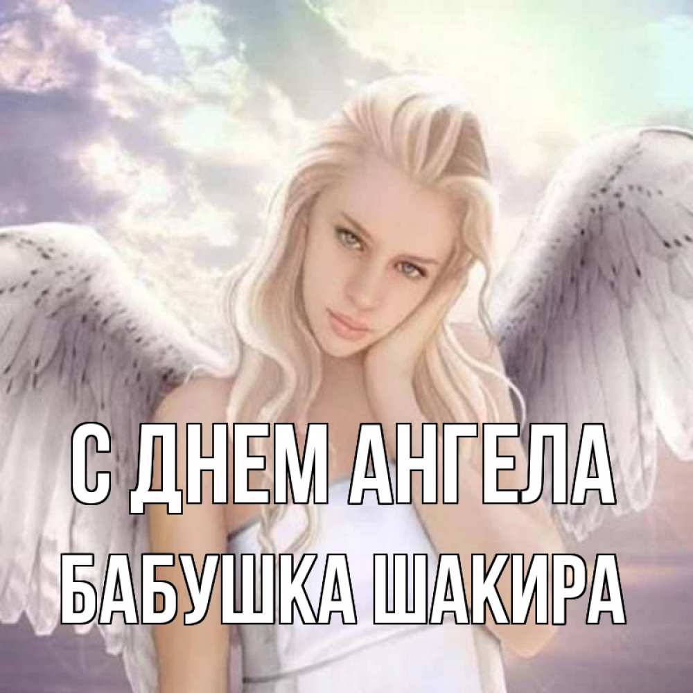 Открытка на каждый день с именем, Бабушка-Шакира С днем ангела блондинка Прикольная открытка с пожеланием онлайн скачать бесплатно 