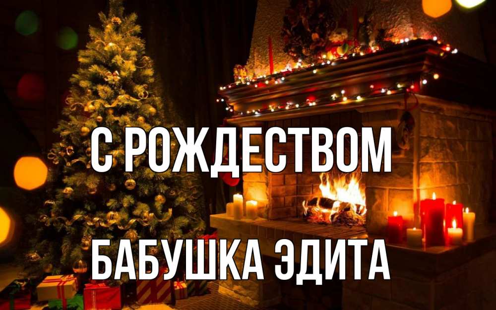 Открытка на каждый день с именем, Бабушка-Эдита С рождеством новый год Прикольная открытка с пожеланием онлайн скачать бесплатно 