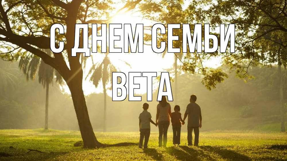 Открытка на каждый день с именем, Вета С днем семьи с днем семьи Прикольная открытка с пожеланием онлайн скачать бесплатно 