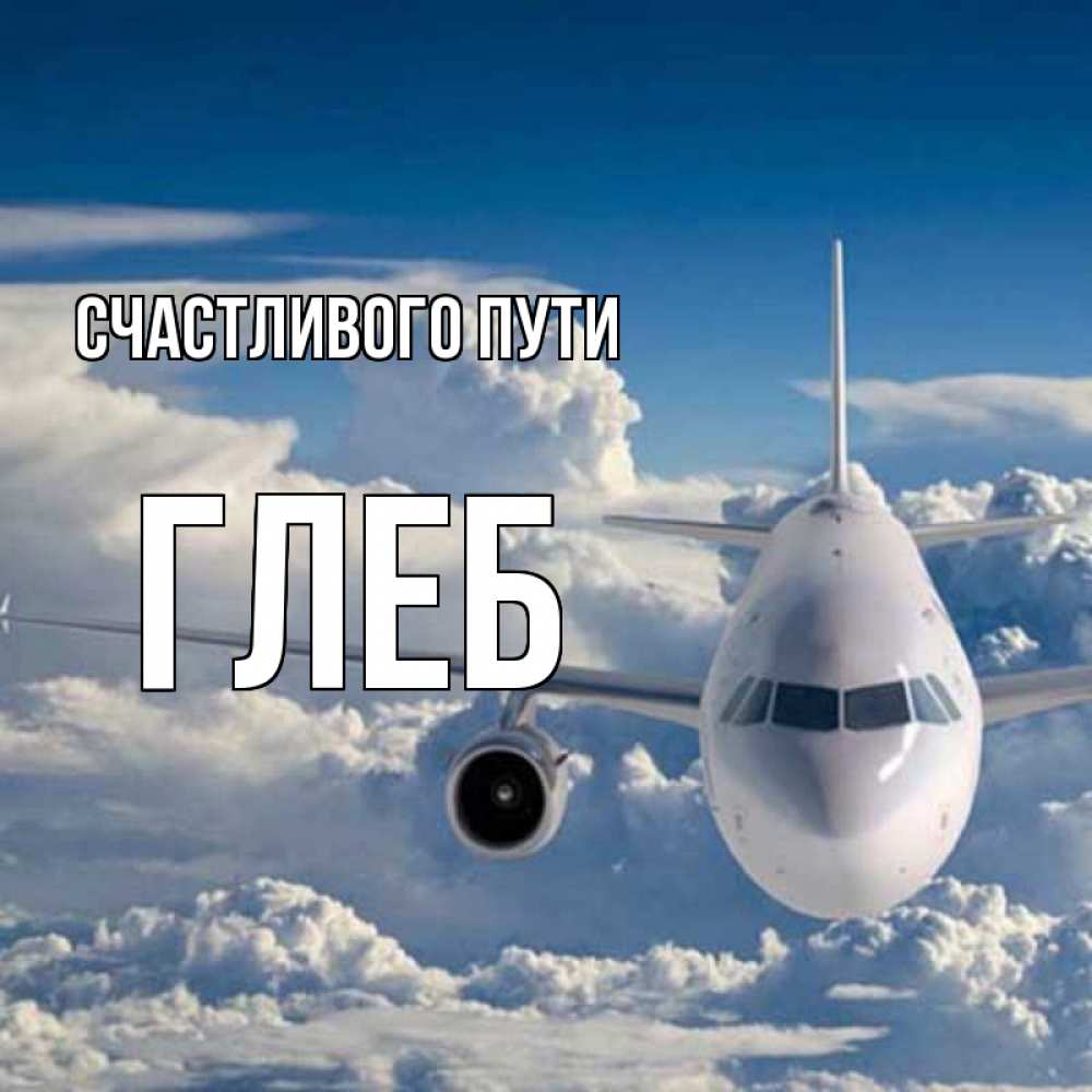 Открытка на каждый день с именем, Глеб Счастливого пути голубое небо и белоснежный самолет Прикольная открытка с пожеланием онлайн скачать бесплатно 