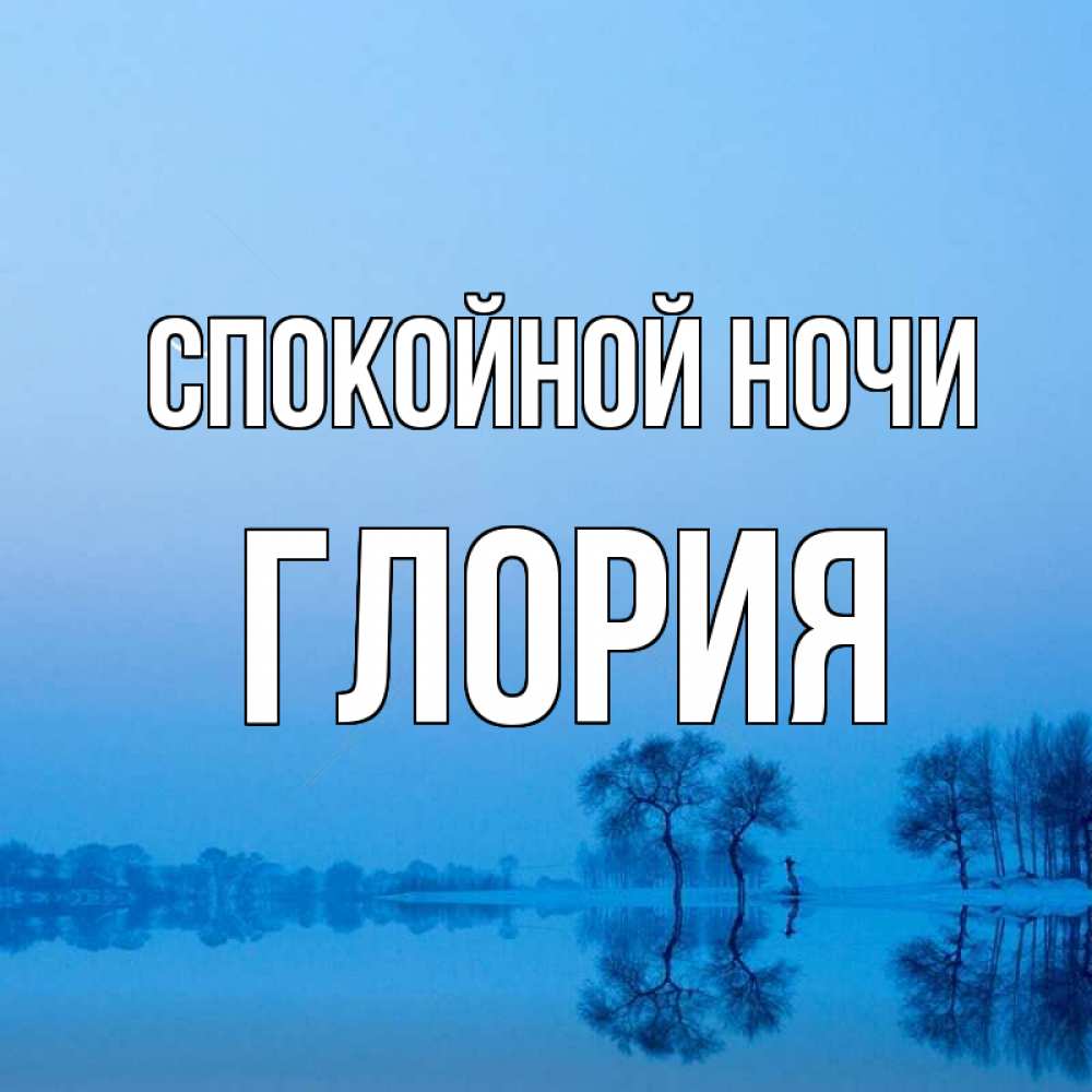 Открытка на каждый день с именем, Глория Спокойной ночи весна Прикольная открытка с пожеланием онлайн скачать бесплатно 
