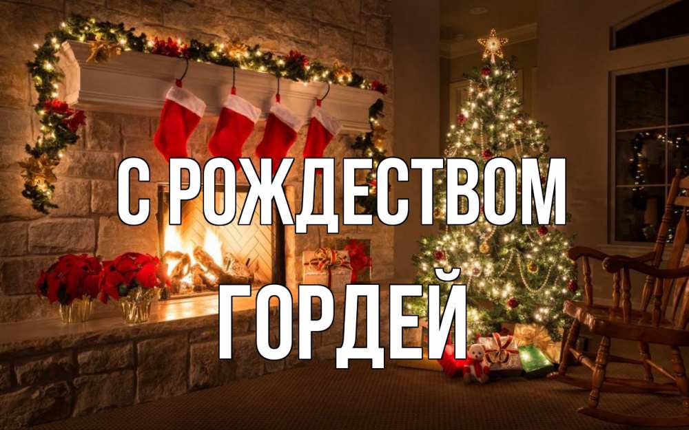 Открытка на каждый день с именем, Гордей С рождеством рождество Прикольная открытка с пожеланием онлайн скачать бесплатно 