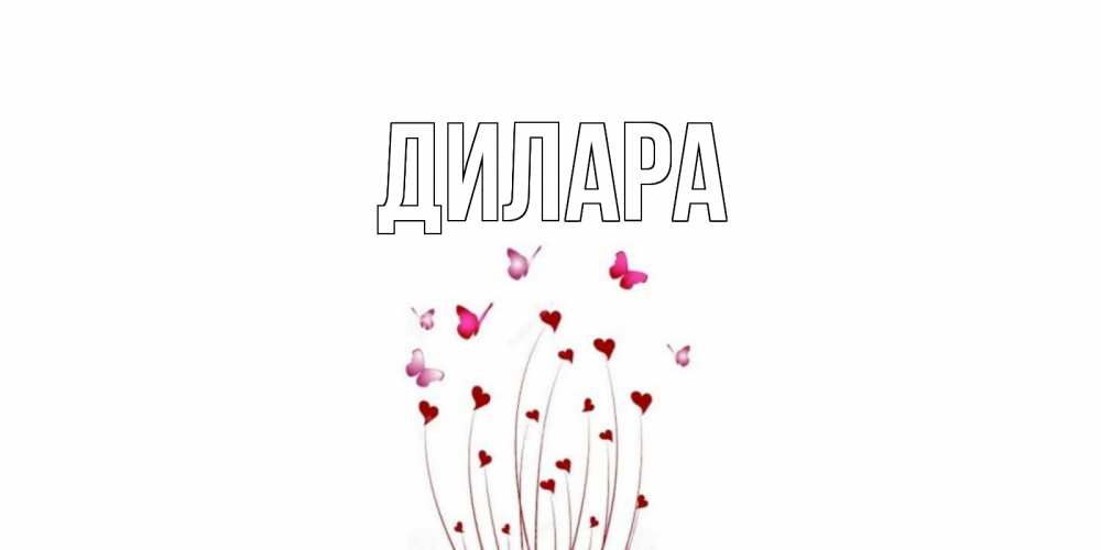 Открытка на каждый день с именем, Дилара Главная отличного дня Прикольная открытка с пожеланием онлайн скачать бесплатно 