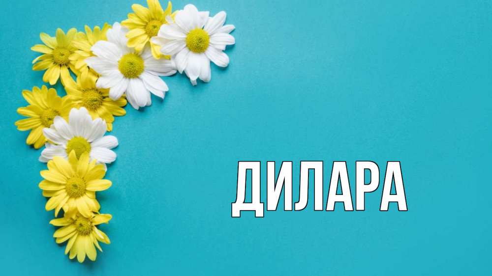 Открытка на каждый день с именем, Дилара Главная с днем семьи Прикольная открытка с пожеланием онлайн скачать бесплатно 