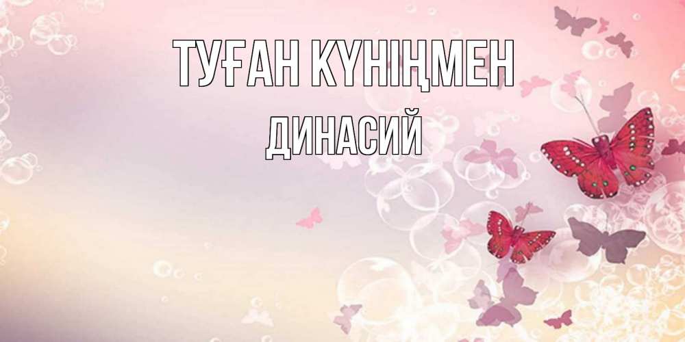 Открытка на каждый день с именем, Динасий Туған күніңмен красная бабочка Прикольная открытка с пожеланием онлайн скачать бесплатно 