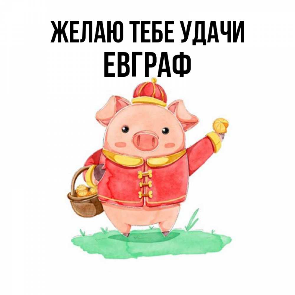 Открытка на каждый день с именем, Евграф Желаю тебе удачи поросенок Прикольная открытка с пожеланием онлайн скачать бесплатно 