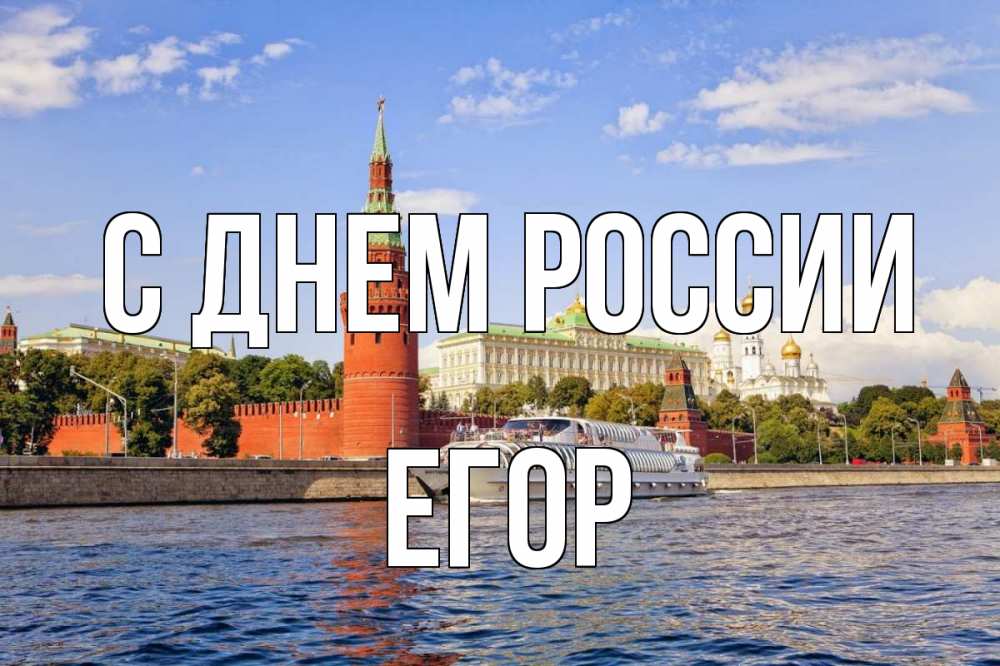 Открытка на каждый день с именем, Егор С днем россии С днем России Прикольная открытка с пожеланием онлайн скачать бесплатно 